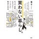 買わない暮らし。（大和出版） 片づけ、節約、ムダづかい……シンプルに解決する方法（PHP研究所） [電子書籍]