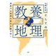 激変する世界の変化を読み解く 教養としての地理（PHP研究所） [電子書籍]