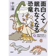 面白くて眠れなくなる恐竜（PHP研究所） [電子書籍]