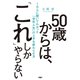 50歳からは「これ」しかやらない 1万人に聞いてわかった「会社人生」の上手な終わらせ方（PHP研究所） [電子書籍]