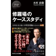 修羅場のケーススタディ 令和を生き抜く中間管理職のための30問（PHP研究所） [電子書籍]