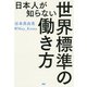 日本人が知らない世界標準の働き方（PHP研究所） [電子書籍]