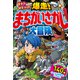 集中力・観察力UP 爆走！まちがいさがし大冒険（池田書店）（PHP研究所） [電子書籍]