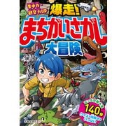 集中力・観察力UP 爆走！まちがいさがし大冒険（池田書店）（PHP研究所） [電子書籍]