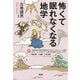 怖くて眠れなくなる地学（PHP研究所） [電子書籍]