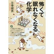 怖くて眠れなくなる化学（PHP研究所） [電子書籍]