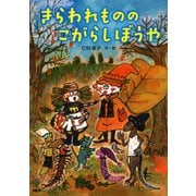 きらわれものの こがらしぼうや（PHP研究所） [電子書籍]