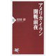 アメリカ・イラン開戦前夜（PHP研究所） [電子書籍]