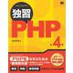 独習PHP 第4版（翔泳社） [電子書籍]