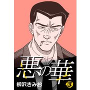 悪の華 3（CoMax） [電子書籍]
