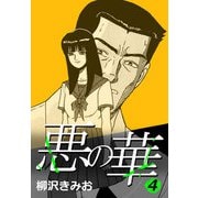 悪の華 4（CoMax） [電子書籍]