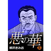 悪の華 5（CoMax） [電子書籍]