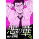 悪の華 6（CoMax） [電子書籍]