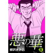 悪の華 6（CoMax） [電子書籍]