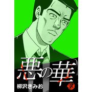悪の華 7（CoMax） [電子書籍]