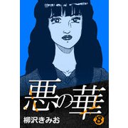 悪の華 8（CoMax） [電子書籍]