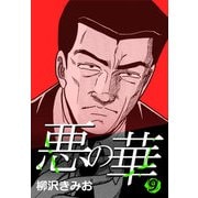 悪の華 9（CoMax） [電子書籍]