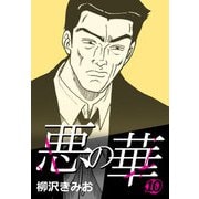 悪の華 10（CoMax） [電子書籍]