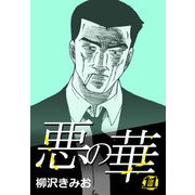 悪の華 11（CoMax） [電子書籍]
