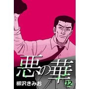 悪の華 12（CoMax） [電子書籍]