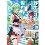 野生のJK柏野由紀子は、異世界で酒場を開く2（KADOKAWA） [電子書籍]