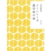 イーハトーボ農学校の春（KADOKAWA） [電子書籍]