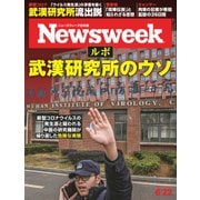 ニューズウィーク日本版 2021年6/22号（CEメディアハウス） [電子書籍]