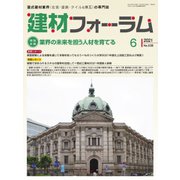 建材フォーラム 2021年6月号（工文社） [電子書籍]