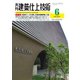 建築仕上技術 2021年6月号（工文社） [電子書籍]