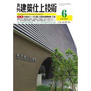 建築仕上技術 2021年6月号（工文社） [電子書籍]