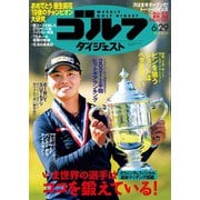 週刊ゴルフダイジェスト 2021/6/29号（ゴルフダイジェスト社） [電子書籍]