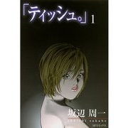 「ティッシュ。」（1）（リイド社） [電子書籍]