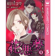 花の悪夢 5【単話売】（集英社） [電子書籍]