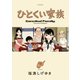 ひとくい家族 ： 1（双葉社） [電子書籍]