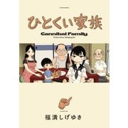ひとくい家族 ： 1（双葉社） [電子書籍]