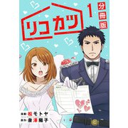 リコカツ【分冊版】1（マンガボックス） [電子書籍]