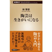 陶芸は生きがいになる（新潮新書）（新潮社） [電子書籍]