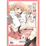 猫には猫の猫ごはん。 9（集英社） [電子書籍]