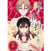 縛って絡んで抱きしめて 5（集英社） [電子書籍]