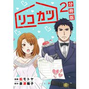 リコカツ【分冊版】2（マンガボックス） [電子書籍]