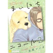 まいにちニコール（2）（コンパス） [電子書籍]
