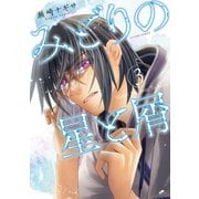 みどりの星と屑 ： 3（双葉社） [電子書籍]