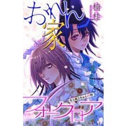 ホラー シルキー おれん家フォークロア story09（白泉社） [電子書籍]