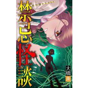 ホラー シルキー 禁忌怪談 story08（白泉社） [電子書籍]