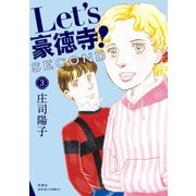 Let's豪徳寺！SECOND ： 3（双葉社） [電子書籍]