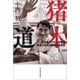 猪木道（河出書房新社） [電子書籍]