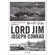 ロード・ジム（河出書房新社） [電子書籍]