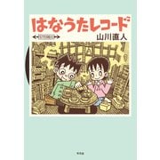 はなうたレコード（平凡社） [電子書籍]