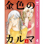 金色のカルマ 4（集英社） [電子書籍]