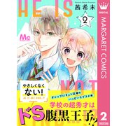 やさしくなくない！ 2（集英社） [電子書籍]